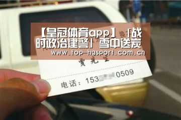 【皇冠体育app】「战时政治建警」雪中送炭见真情(图1) 皇冠体育网址