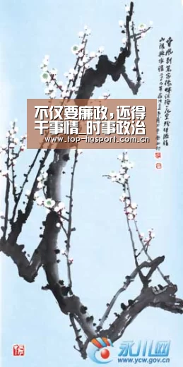不仅要廉政,还得干事情_时事政治_中公教育网:皇冠体育网址(图1) 皇冠入口