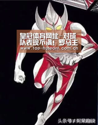 皇冠体育网址-对球队表现不满!罗马主帅暴怒锤墙致骨折 不如学囧叔爆衣算了(图1) 皇冠体育官网