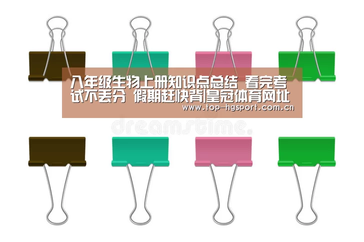八年级生物上册知识点总结 看完考试不丢分 假期赶快背|皇冠体育网址(图1) 皇冠体育网址