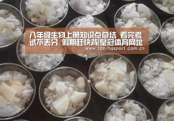 八年级生物上册知识点总结 看完考试不丢分 假期赶快背|皇冠体育网址(图2) 皇冠入口