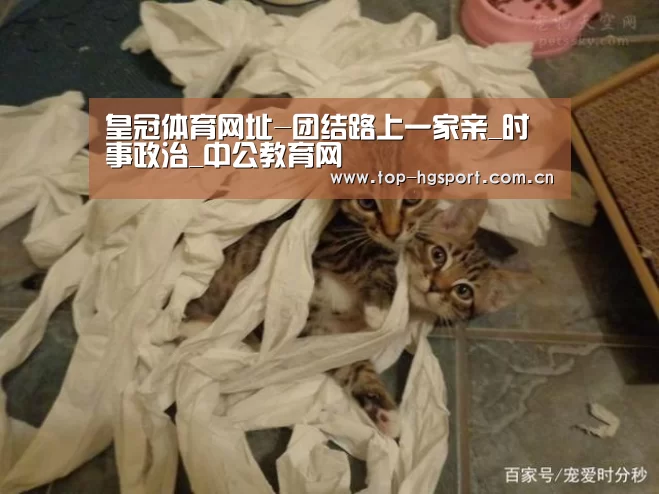 皇冠体育网址-团结路上一家亲_时事政治_中公教育网