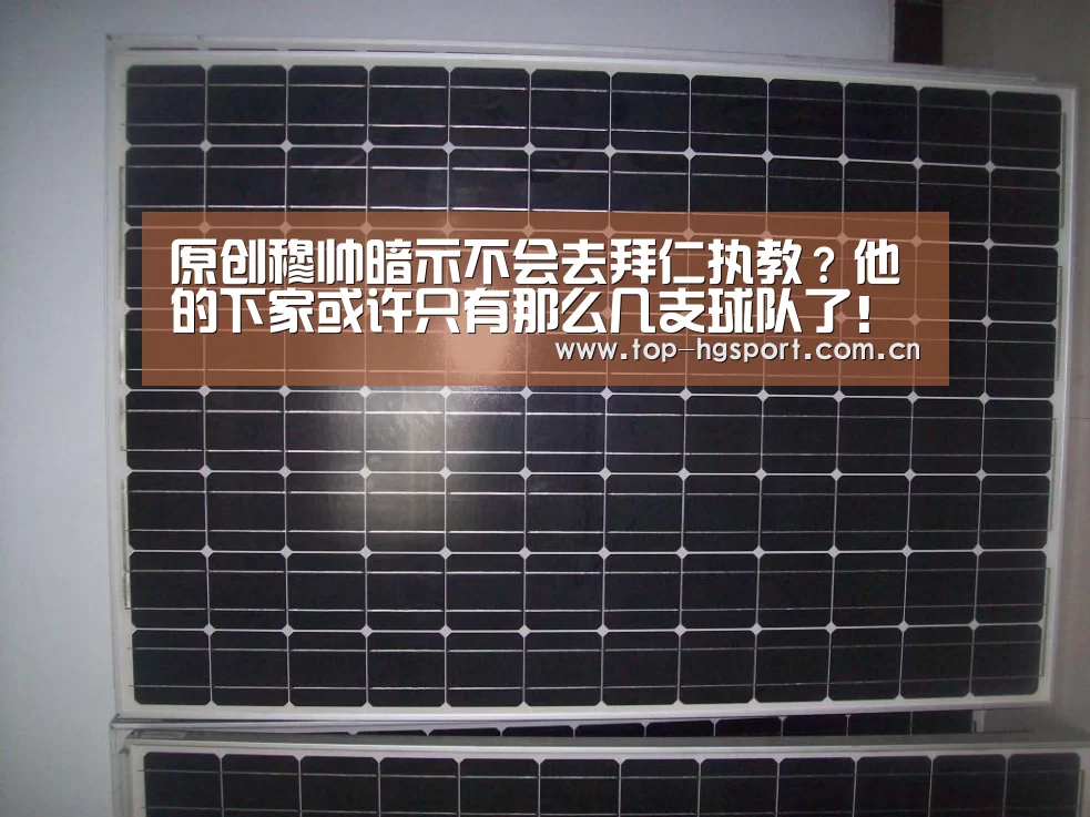 原创穆帅暗示不会去拜仁执教?他的下家或许只有那么几支球队了!_皇冠体育官网(图2) 皇冠体育app