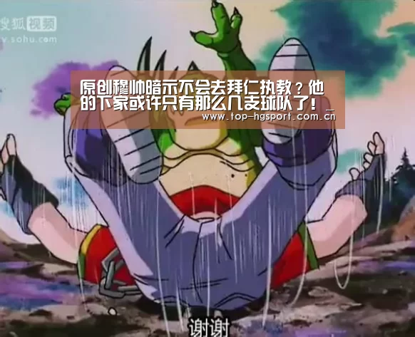 原创穆帅暗示不会去拜仁执教?他的下家或许只有那么几支球队了!_皇冠体育官网(图1) 皇冠体育网址