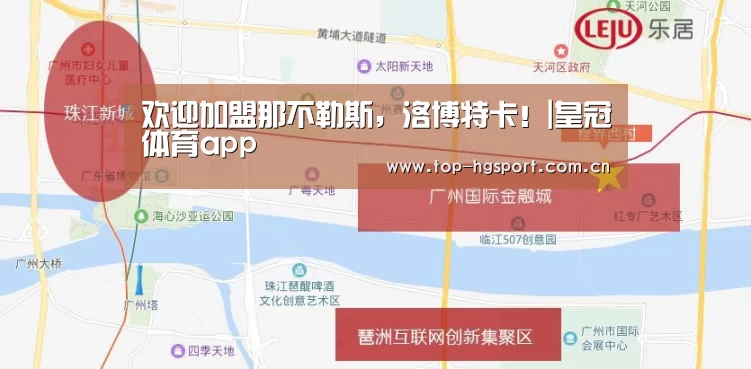 欢迎加盟那不勒斯，洛博特卡！|皇冠体育app