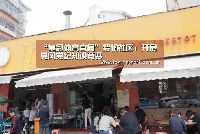 “皇冠体育官网”罗桐社区：开展党风党纪知识竞赛
